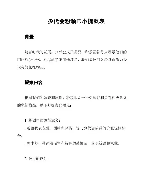 少代会粉领巾小提案表