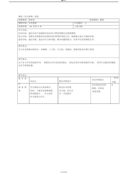 舞蹈东北秧歌-公开课教案