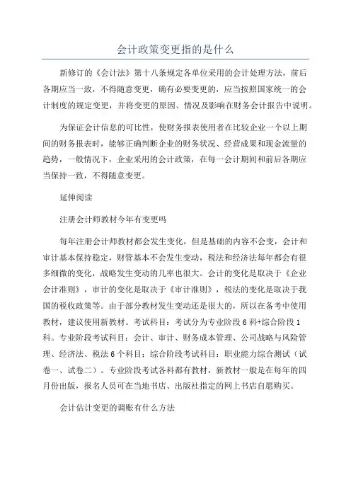 会计政策变更指的是什么