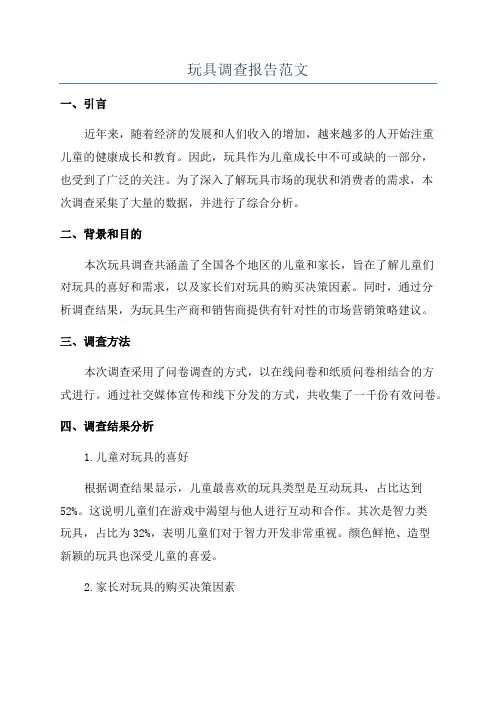 玩具调查报告范文