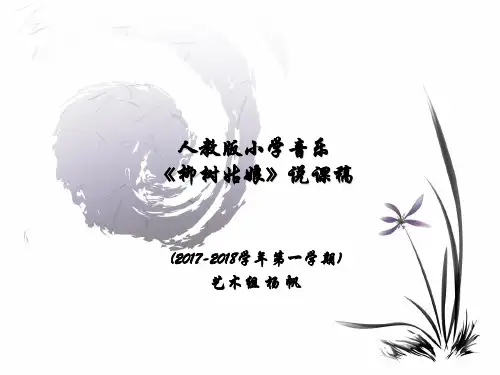 柳树姑娘说课课件