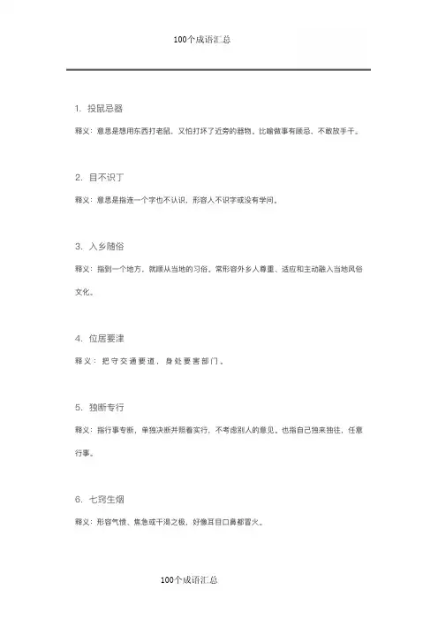 成语锦集之一：100个成语汇总及释义
