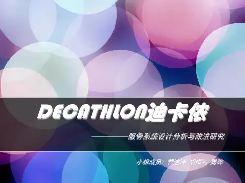 迪卡侬运营管理