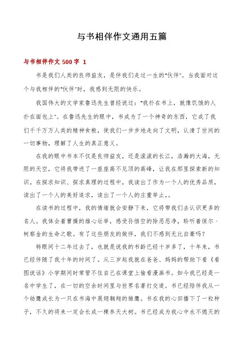 与书相伴作文通用五篇
