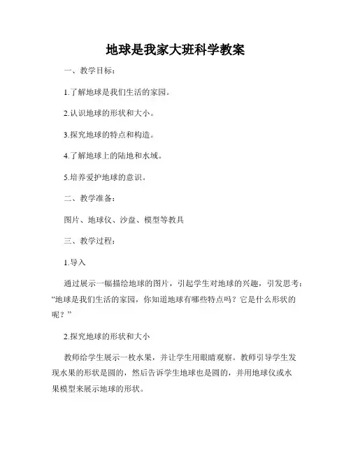 地球是我家大班科学教案