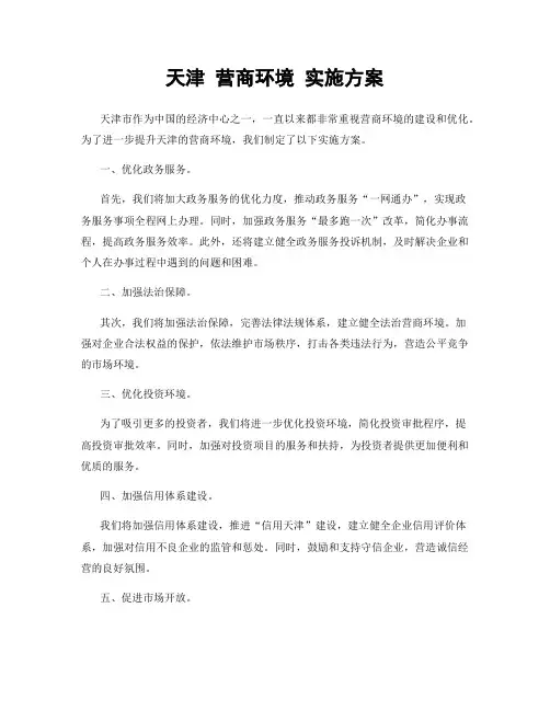 天津 营商环境 实施方案