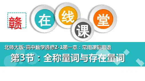 北师大版高中数学选修2-1第一章第3节《全称量词与存在量词》课件