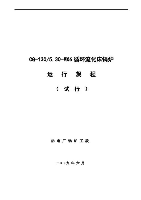 推荐-130T循环流化床锅炉运行规程 精品