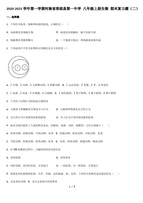 2020-2021学年第一学期河南省淮滨县第一中学 八年级上册生物 期末复习题(二)