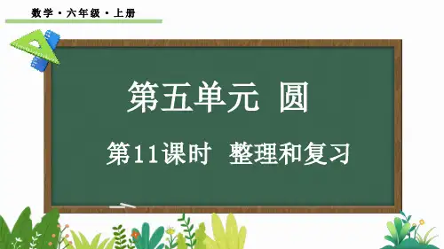 六年级数学上册教学课件《圆 整理和复习》