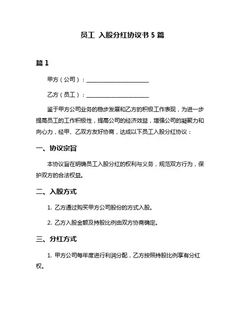 员工 入股分红协议书5篇