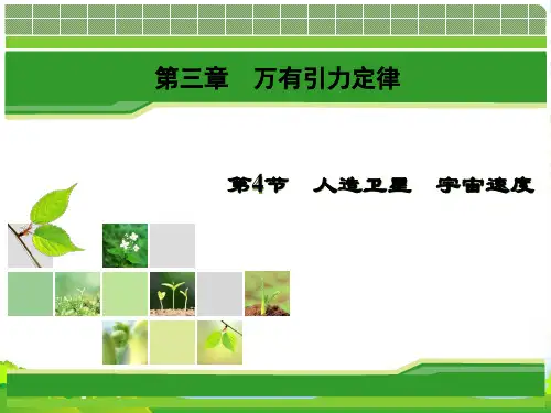 物理同步指导(教科必修2)课件：第3章 第4节 人造卫星 宇宙速度