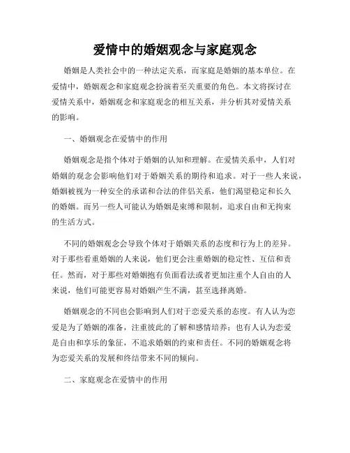 爱情中的婚姻观念与家庭观念