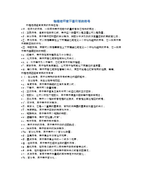 物理老师章节喜欢写的符号