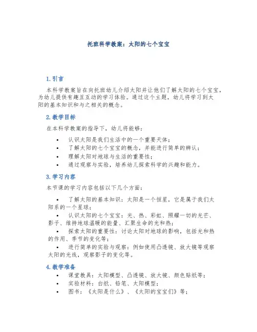 托班科学教案：太阳的七个宝宝