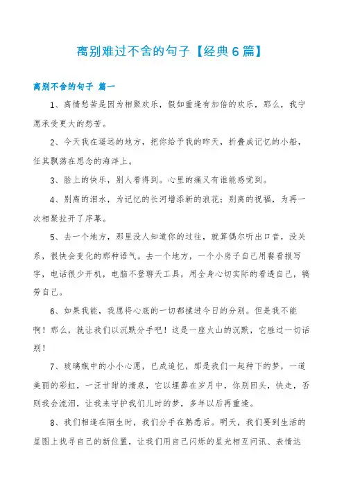 离别难过不舍的句子【经典6篇】