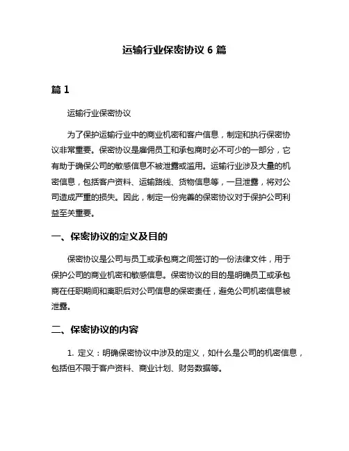 运输行业保密协议6篇