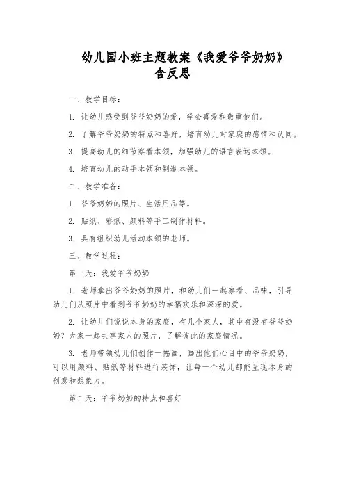 幼儿园小班主题教案《我爱爷爷奶奶》含反思