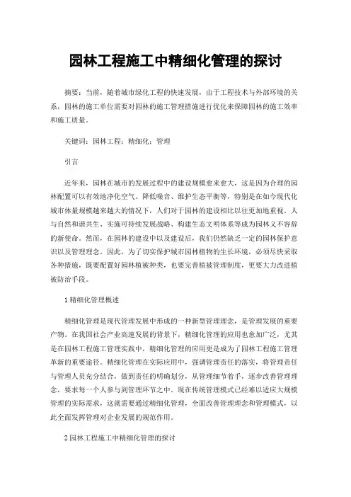 园林工程施工中精细化管理的探讨