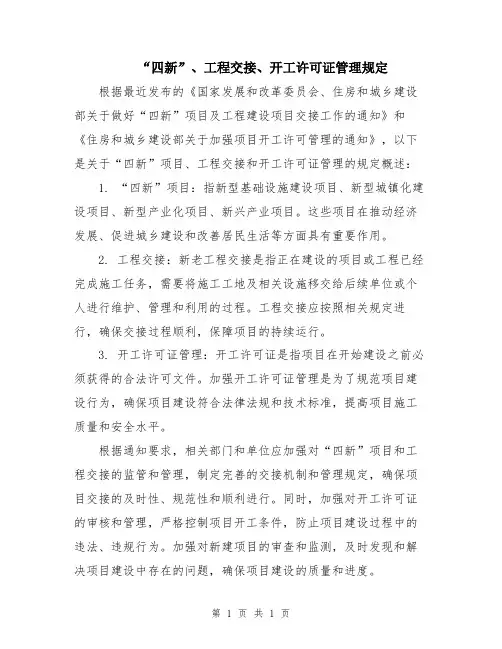 “四新”、工程交接、开工许可证管理规定