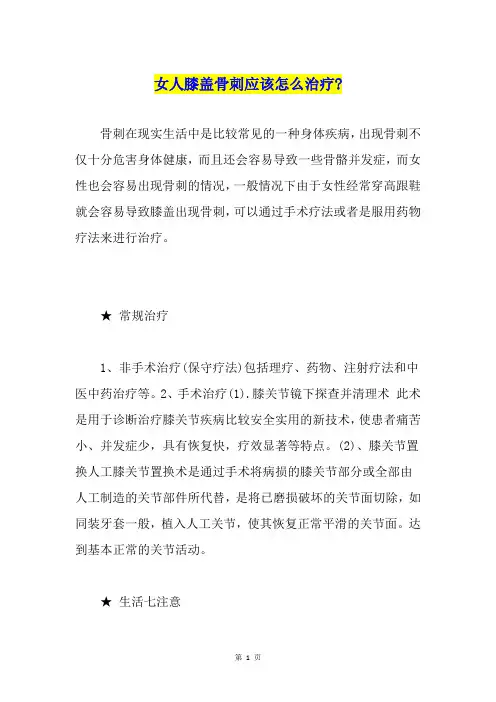 女人膝盖骨刺应该怎么治疗-