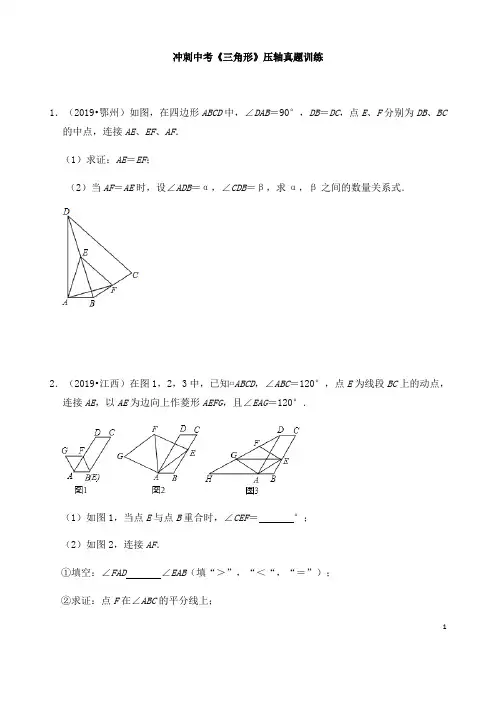 (名师整理)最新数学中考专题冲刺《三角形》压轴真题训练(含答案)