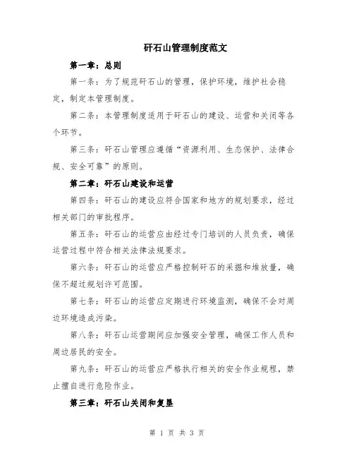矸石山管理制度范文