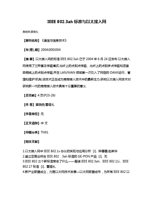 IEEE 802.3ah标准与以太接入网