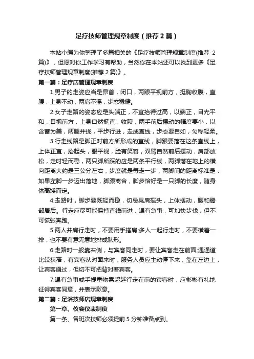 足疗技师管理规章制度（推荐2篇）