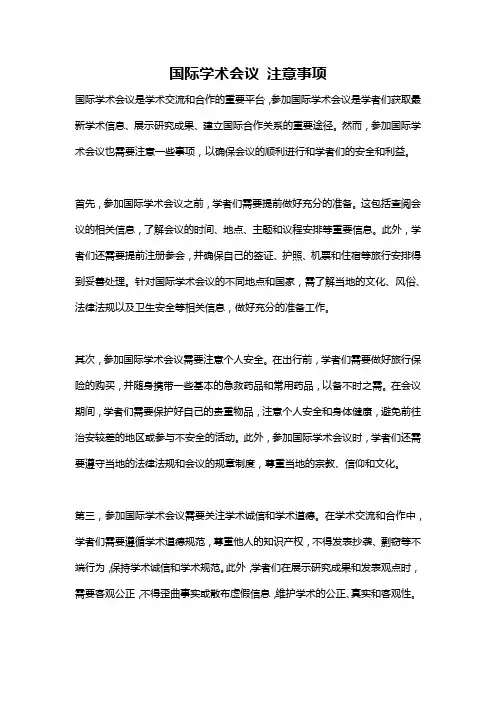 国际学术会议 注意事项