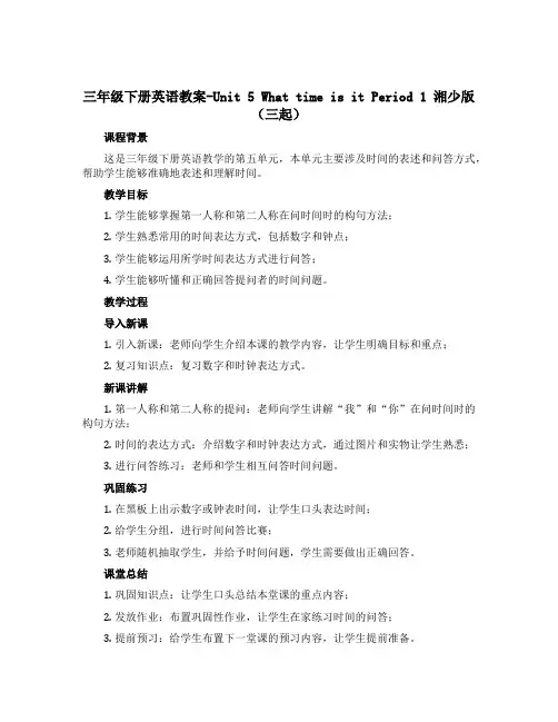 三年级下册英语教案-Unit 5 What time is it Period 1 湘少版(三起)