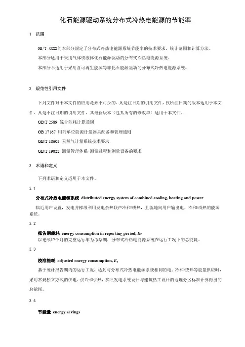 化石能源驱动系统分布式冷热电能源的节能率