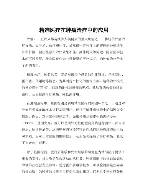 精准医疗在肿瘤治疗中的应用