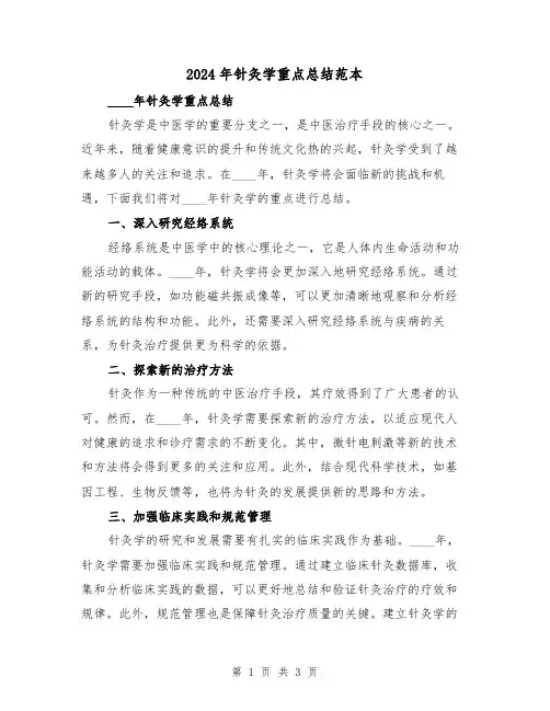2024年针灸学重点总结范本(2篇)