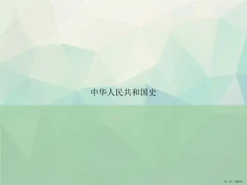 中华人民共和国史讲课文档