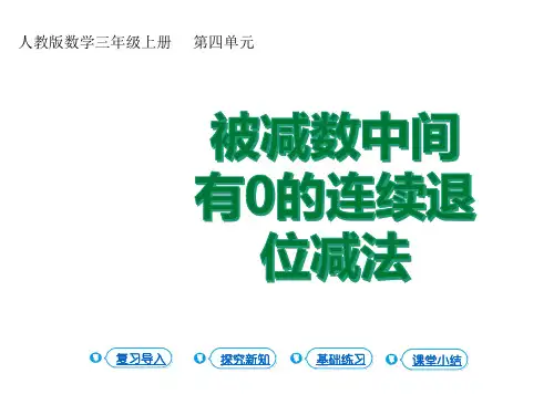 第5课时被减数中间有0的连续退位减法(课时课件)