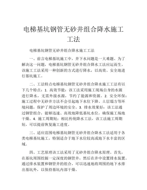 电梯基坑钢管无砂井组合降水施工工法(2)