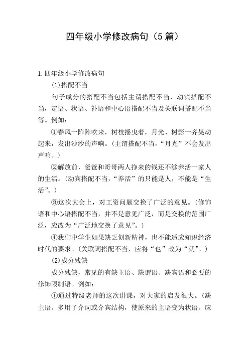 四年级小学修改病句(5篇)