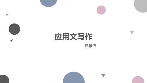 应用文写作-推荐信课件+2023届高考英语作文备考