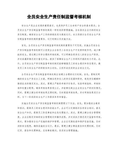 全员安全生产责任制监督考核机制