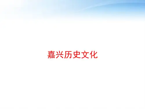嘉兴历史文化