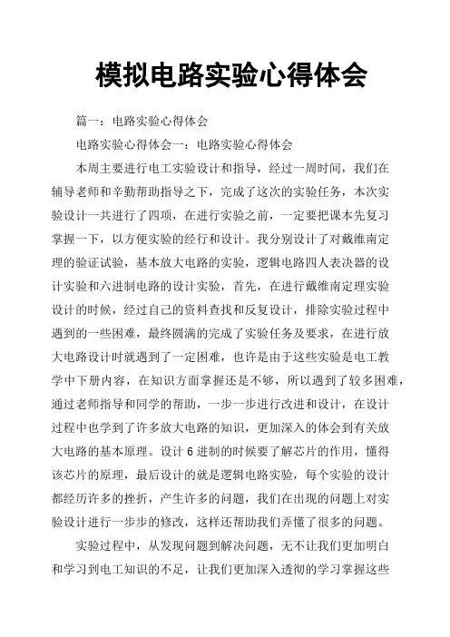 模拟电路实验心得体会