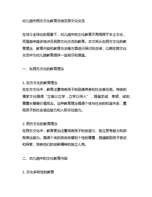 幼儿园中西方文化教育总结及跨文化交流