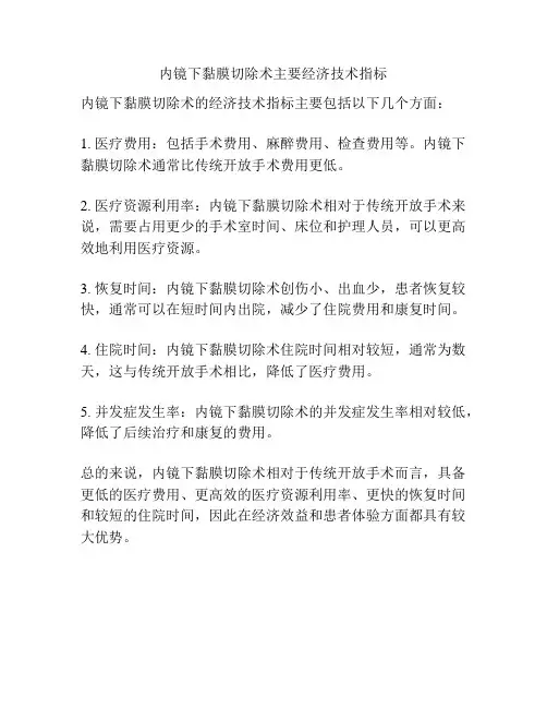 内镜下黏膜切除术主要经济技术指标