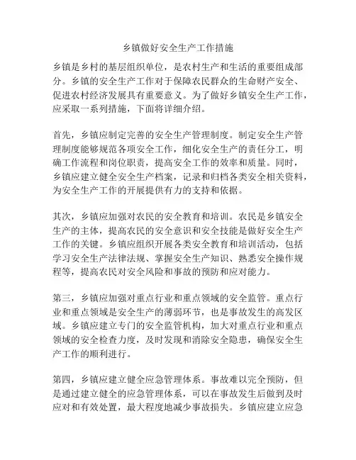 乡镇做好安全生产工作措施