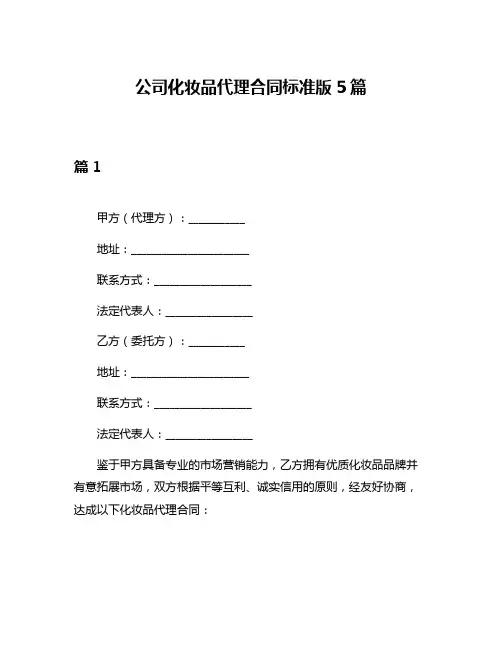 公司化妆品代理合同标准版5篇