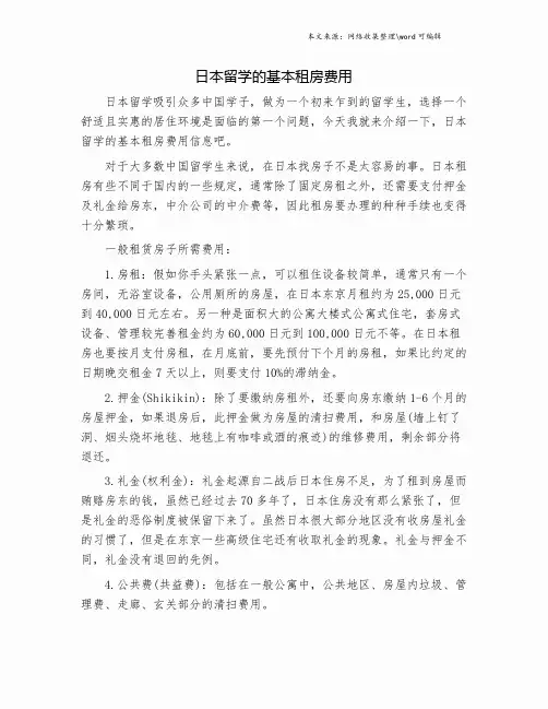 日本留学的基本租房费用.doc