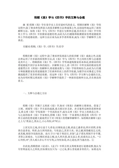 程颐《易》学与《四书》学的互释与会通