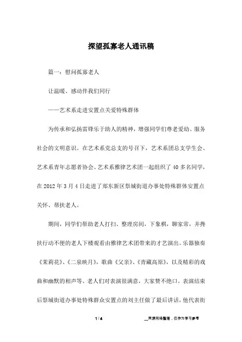 探望孤寡老人通讯稿