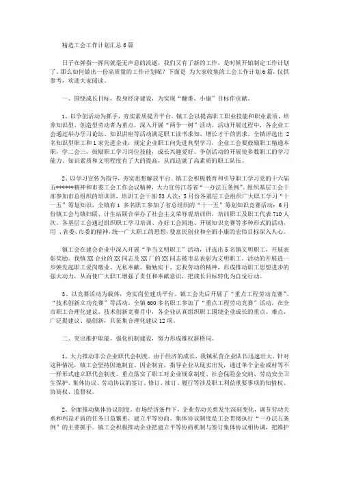 2020年精选工会工作计划汇总6篇